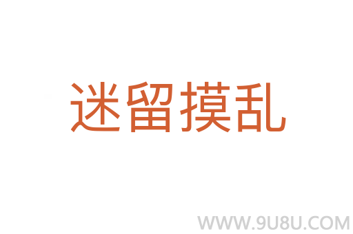迷留摸亂