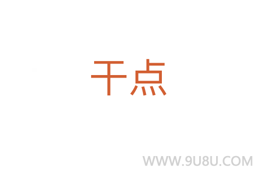 干點