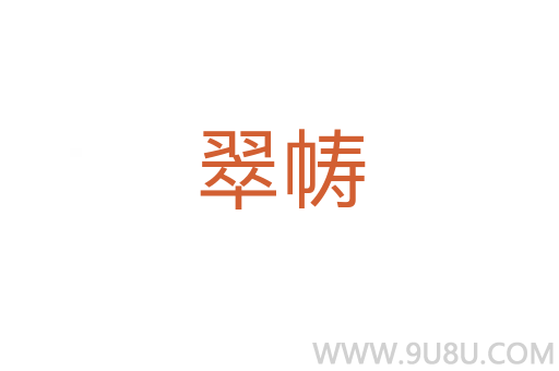 翠幬