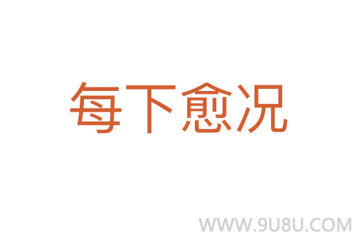 每下愈況