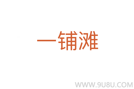 一鋪灘