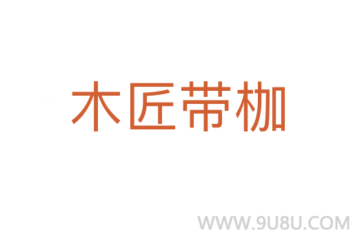 木匠帶枷