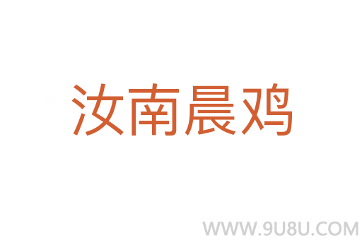 汝南晨雞