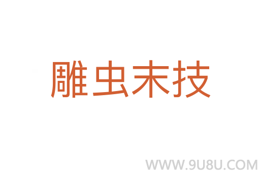 雕蟲末技