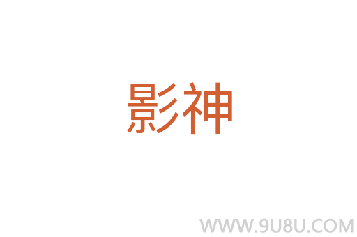 影神