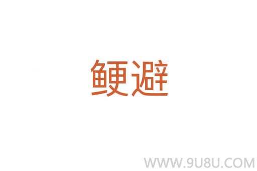 鯁避