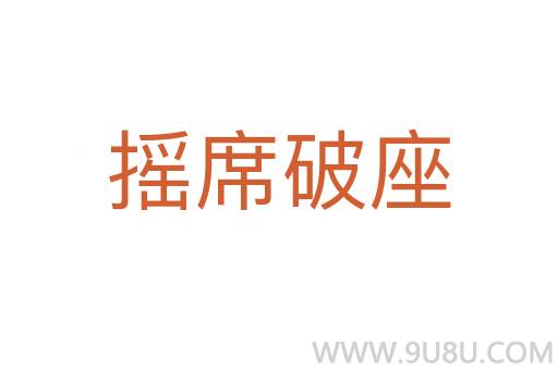 搖席破座