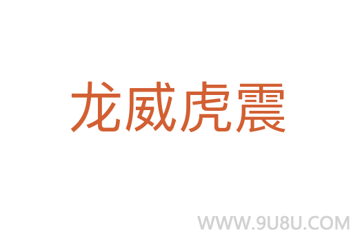 龍威虎震