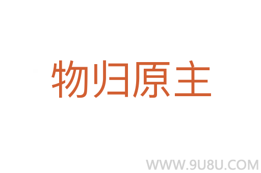 物歸原主
