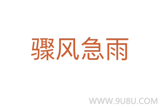 驟風(fēng)急雨