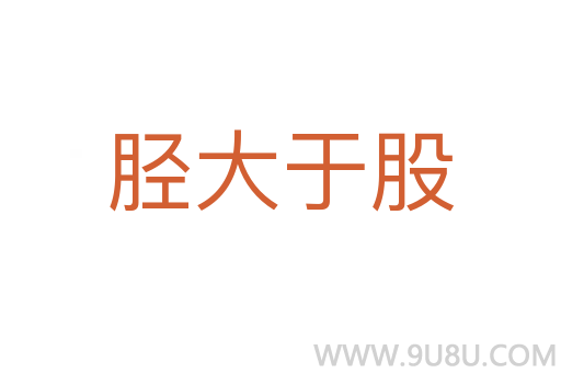 脛大于股