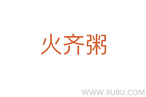 火齊粥