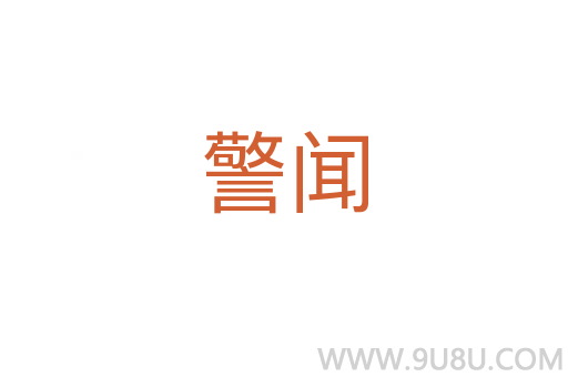警聞