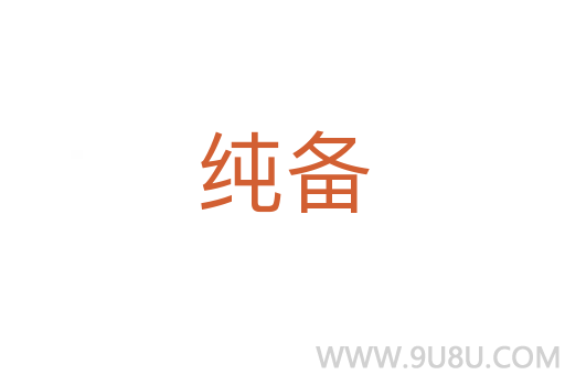 純備