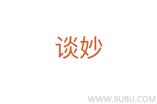 談妙