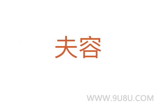 夫容