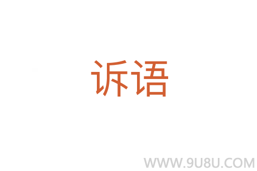 訴語