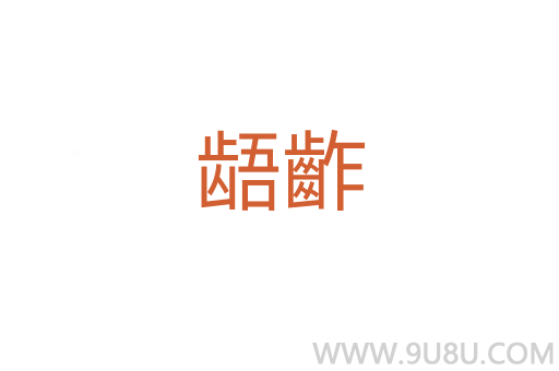 齬齚