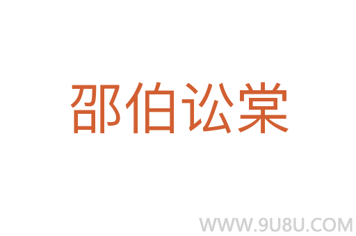 邵伯訟棠