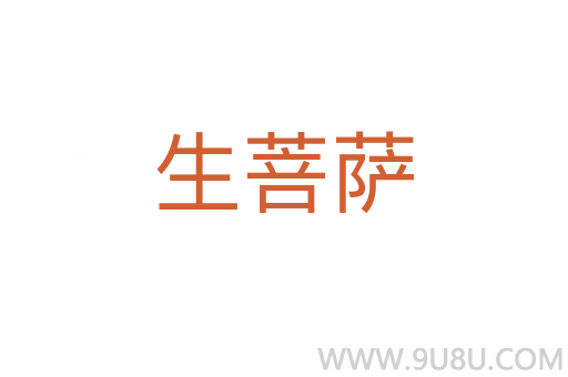 生菩薩