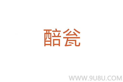醅甕