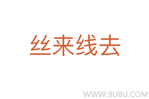 絲來(lái)線去