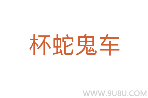 杯蛇鬼車