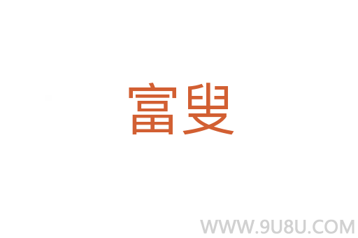 富叟