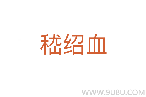 嵇紹血