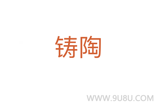 鑄陶