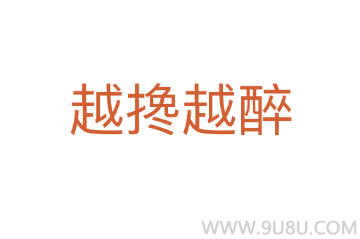 越攙越醉