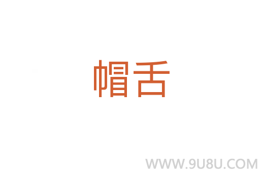 帽舌