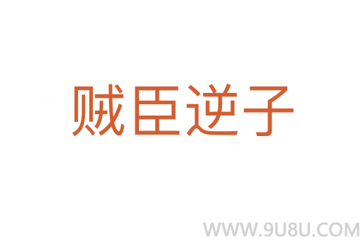 賊臣逆子