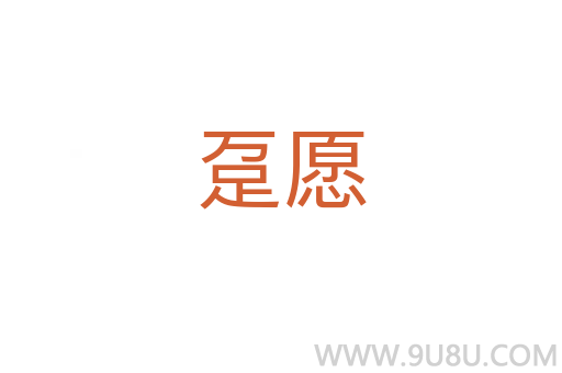 躉愿