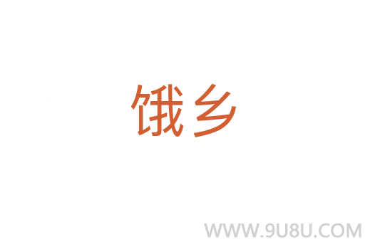 餓鄉(xiāng)