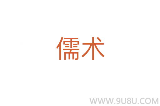 儒術(shù)