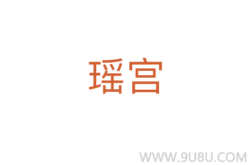 瑤宮