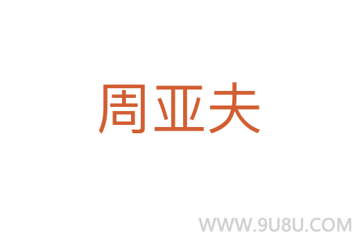 周亞夫