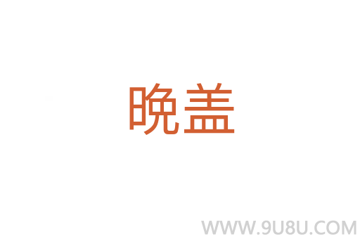 晩蓋