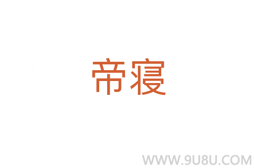 帝寢