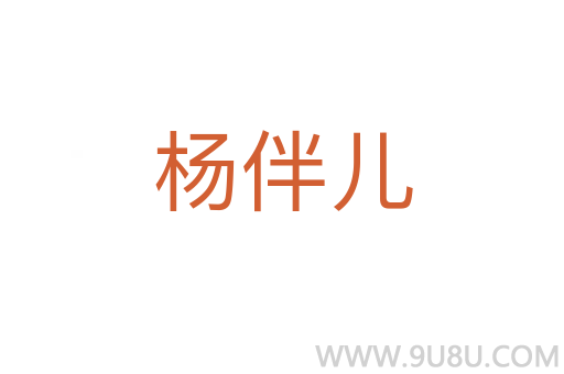 楊伴兒
