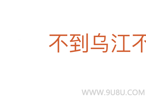 不到烏江不盡頭