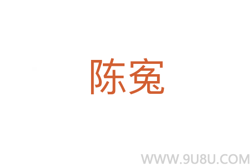 陳寃