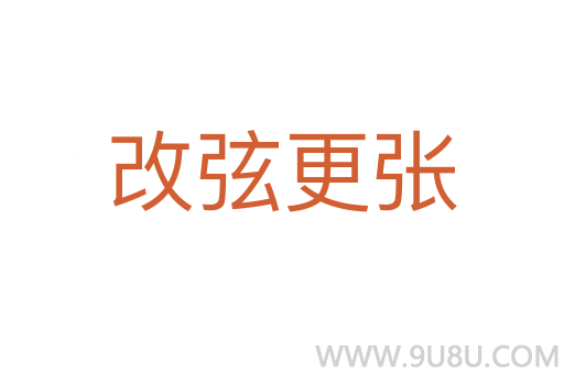 改弦更張