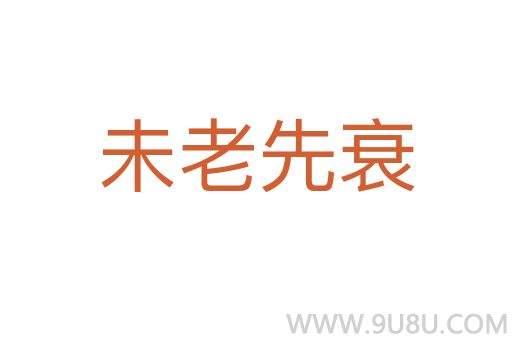 未老先衰