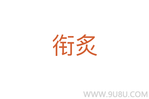 銜炙