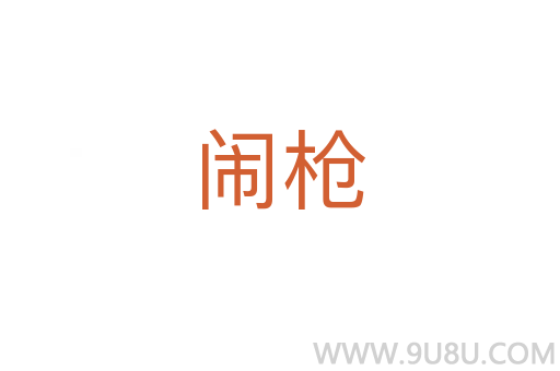 鬧槍