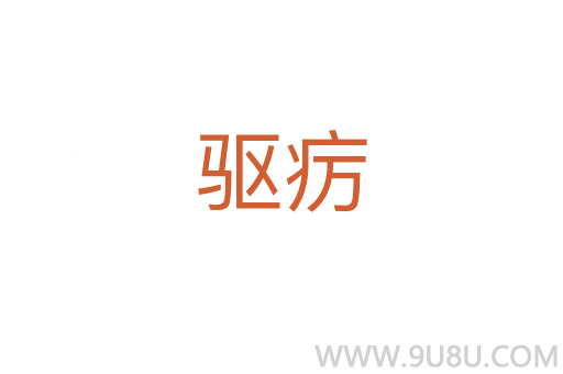 驅(qū)癘