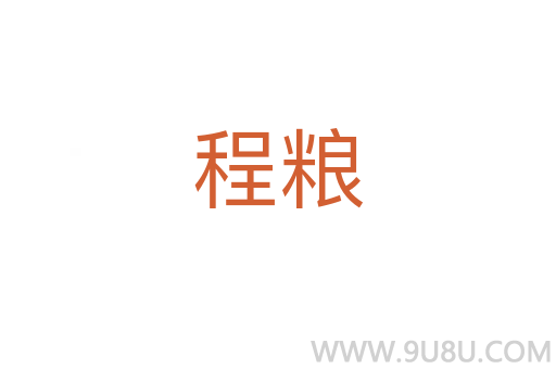 程糧