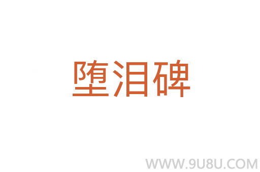 墮淚碑